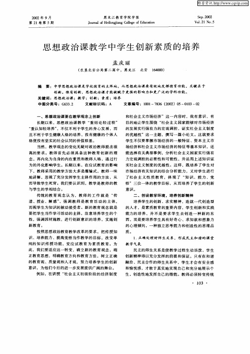 思想政治课教学中学生创新素质的培养