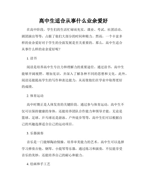 高中生适合从事什么业余爱好