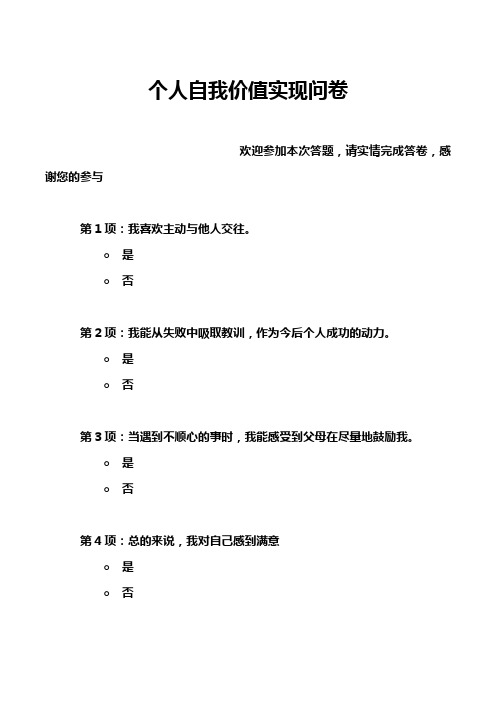 个人自我价值实现问卷