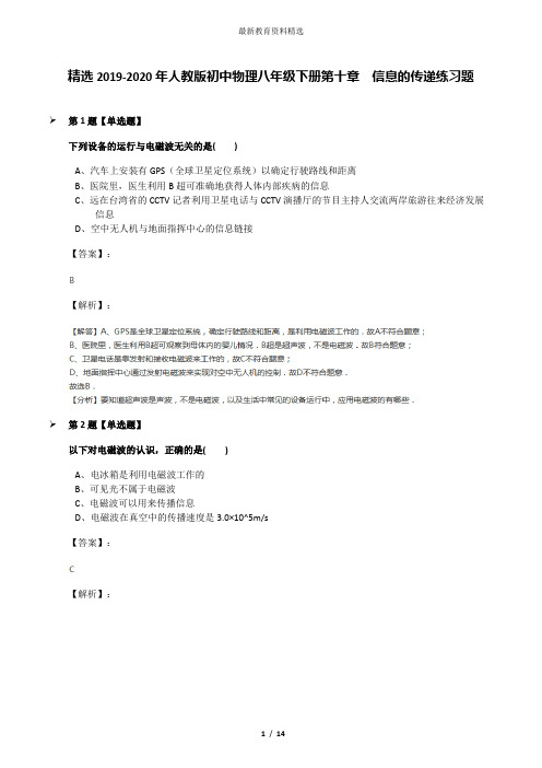 精选2019-2020年人教版初中物理八年级下册第十章 信息的传递练习题