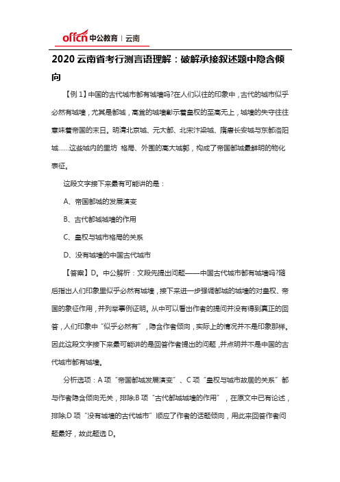 2020云南省考行测言语理解：破解承接叙述题中隐含倾向