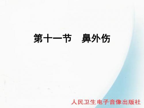 第十一节鼻外伤