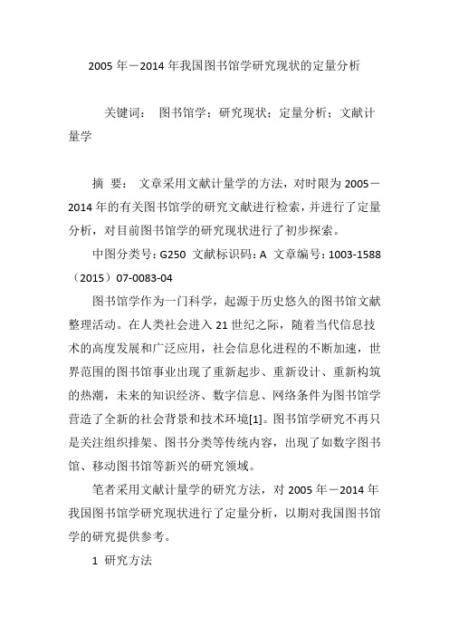 2005年―2014年我国图书馆学研究现状的定量分析