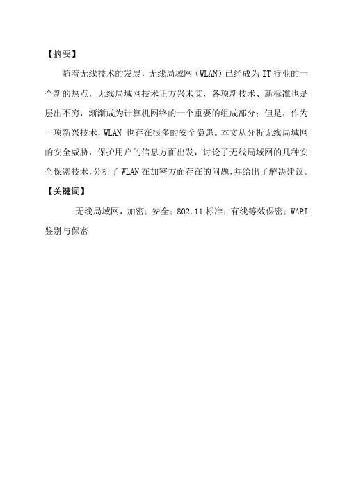 无线局域网中的安全及加密技术研究