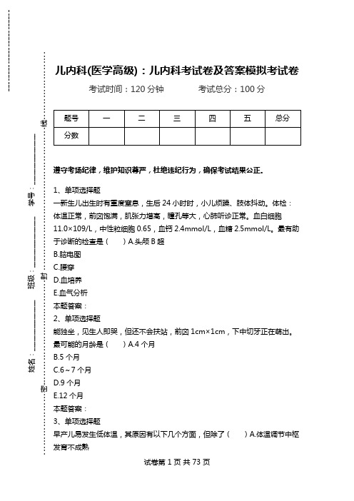 儿内科(医学高级)：儿内科考试卷及答案模拟考试卷_9.doc