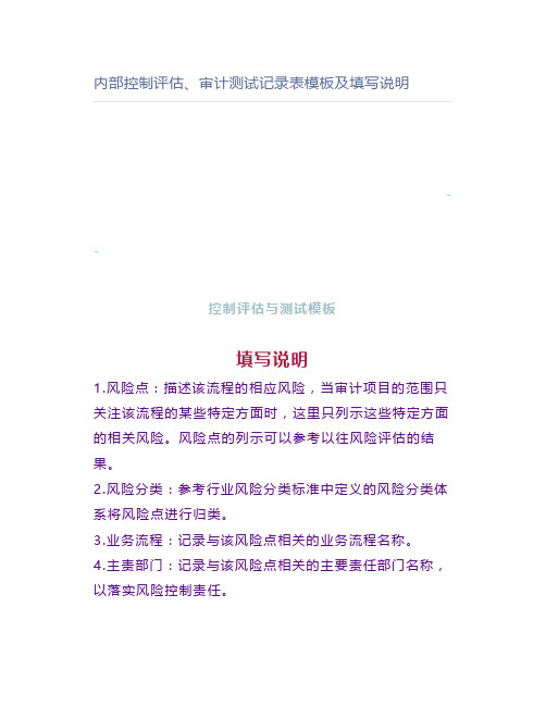 内部控制评估、审计测试记录表模板及填写说明