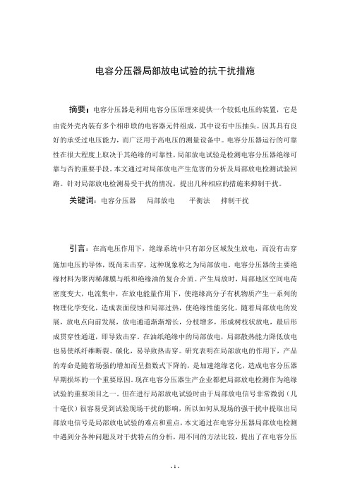 电容分压器局部放电试验的抗干扰措施