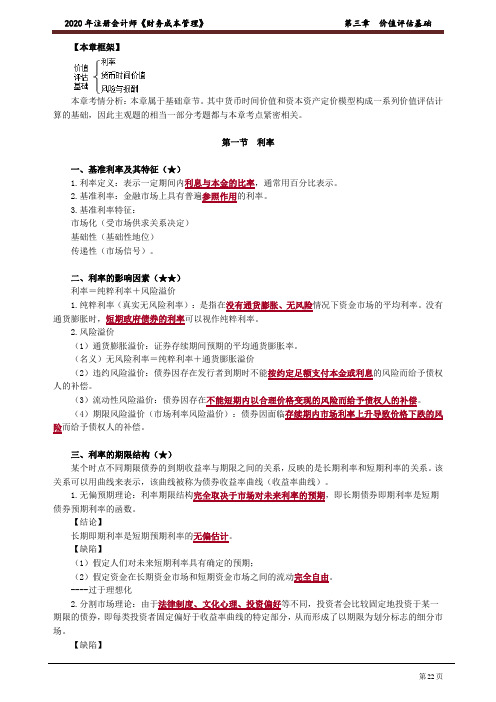 注册会计师_财务管理(2020)_第三章 价值评估基础