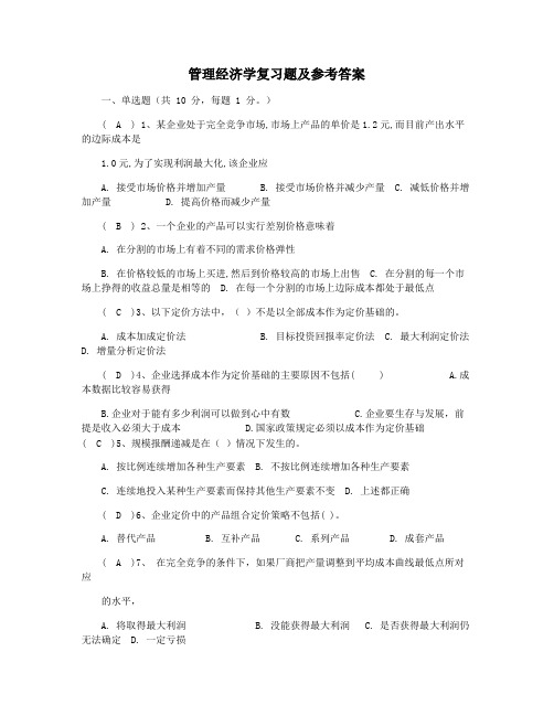 管理经济学复习题及参考答案