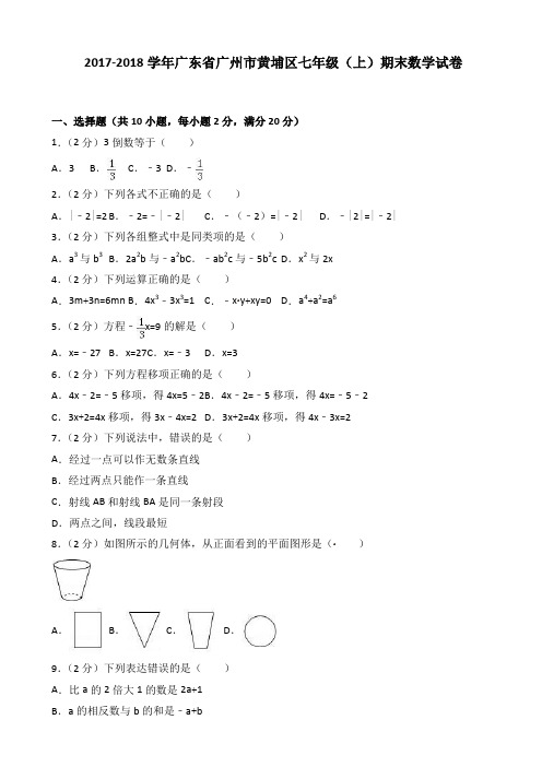 2017-2018学年广州市黄埔区七年级上期末数学试卷(有答案)【精品好卷】
