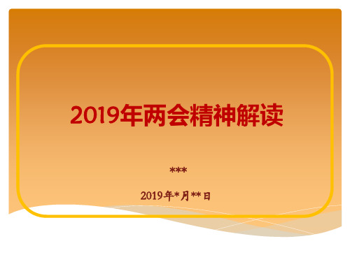 2019年两会精神解读