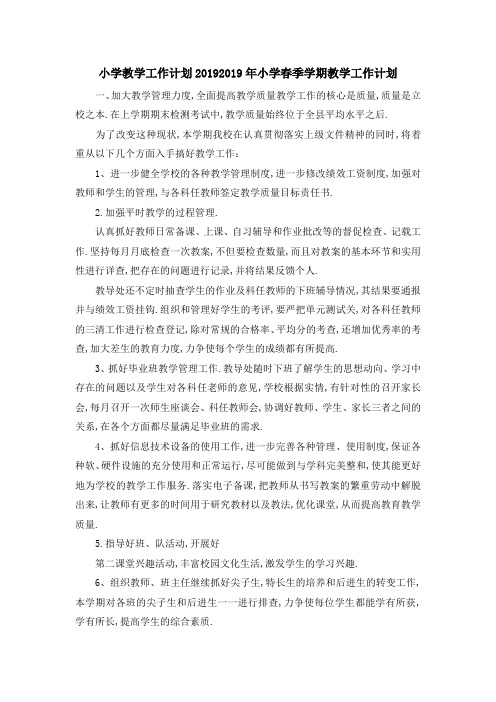 小学教学工作计划2019 2019年小学春季学期教学工作计划 精品
