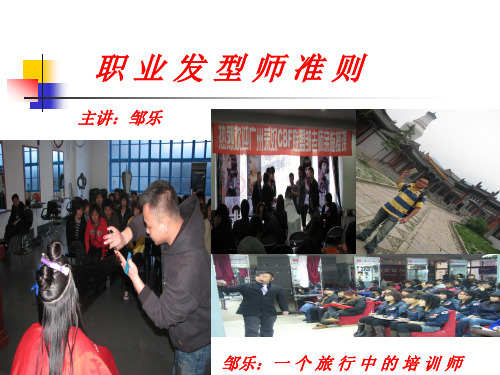 职业发型师准则