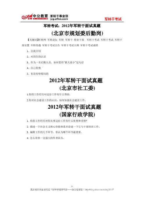 军转考试：2012年军转干面试真题
