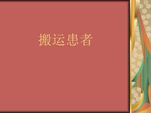 正确使用轮椅、平