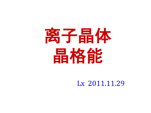 离子晶体晶格能