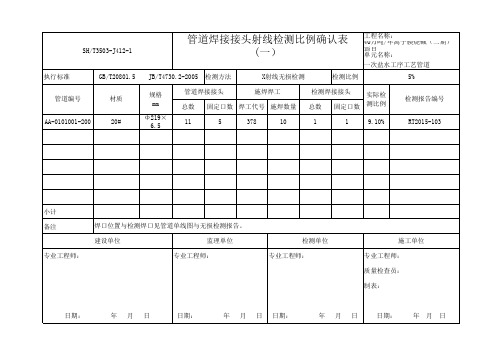 一次盐水焊接接头射线检测比例确认表