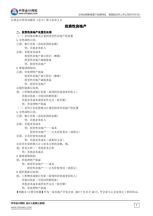 投资性房地产--注册会计师考试辅导《会计》第七章讲义3