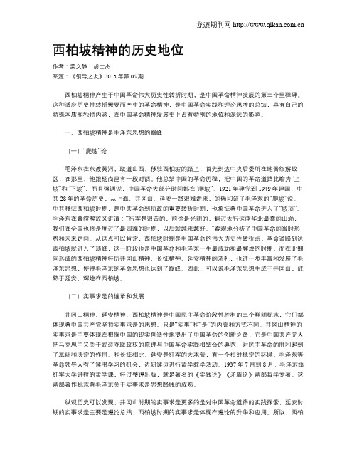 西柏坡精神的历史地位