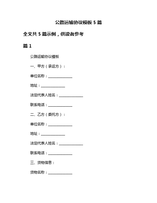 公路运输协议模板5篇