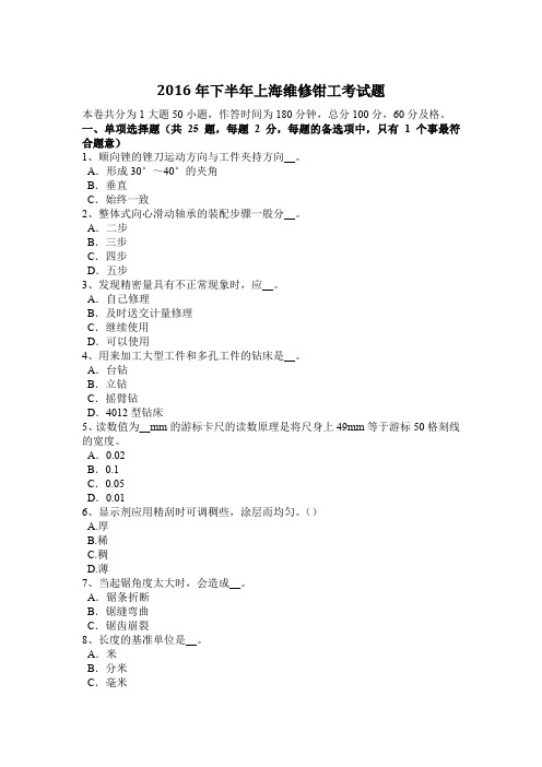 2016年下半年上海维修钳工考试题