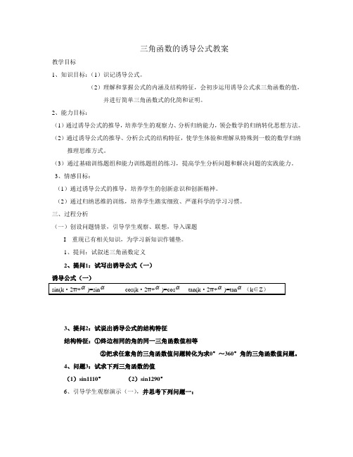 高一数学《三角函数的诱导公式(一)》教学设计