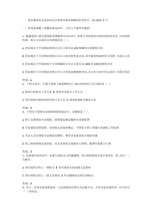 地市级商业企业如何充分发挥内部法律顾问作用每日一练(2015.5.7)