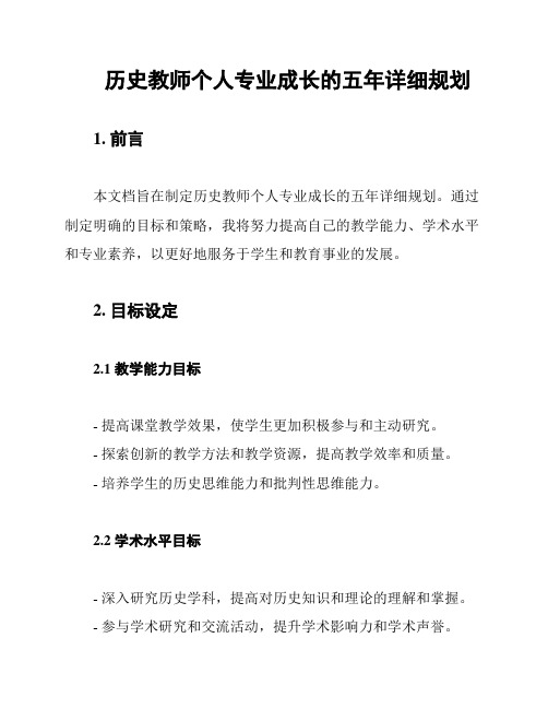 历史教师个人专业成长的五年详细规划