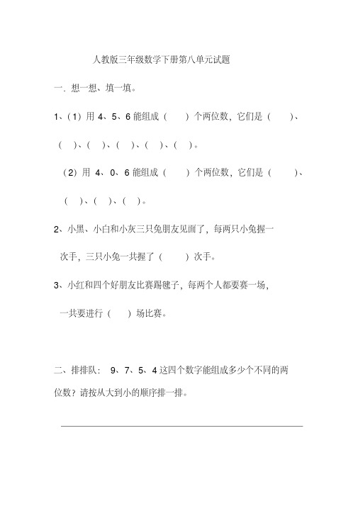 新版人教版三年级下册数学第八单元试卷5套(新版教材)