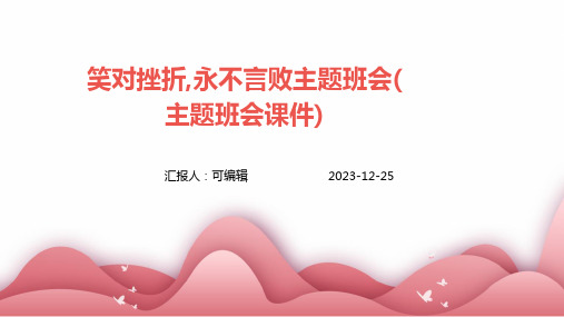 笑对挫折,永不言败主题班会(主题班会课件)