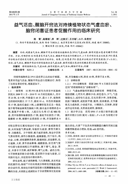 益气活血、醒脑开窍法对持续植物状态气虚血瘀、脑窍闭塞证患者促醒作用的临床研究