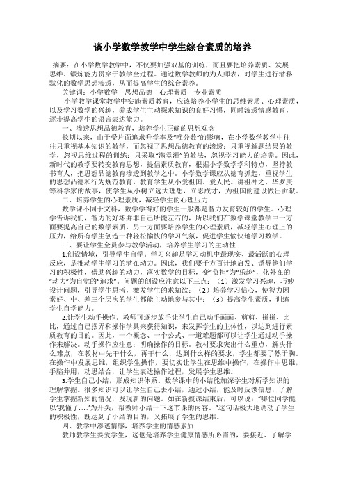 谈小学数学教学中学生综合素质的培养