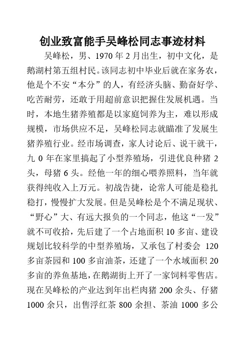 创业致富能手吴峰松同志事迹材料