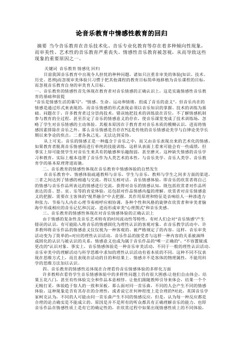 论音乐教育中情感性教育的回归