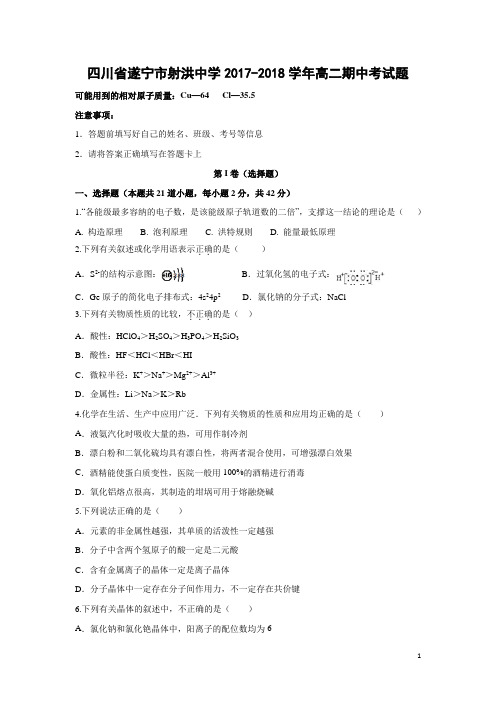 化学---四川省遂宁市射洪中学2017-2018学年高二期中考试题