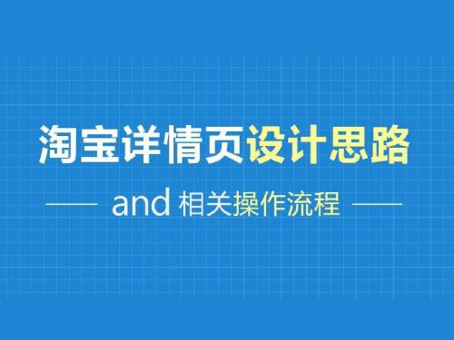 宝贝详情页设计思路以及操作流程