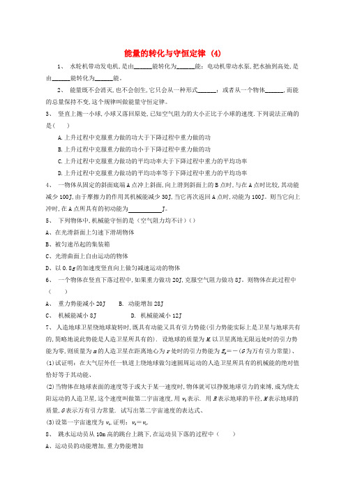 江苏省启东市高考物理总复习：能量的转化与守恒定律练习(4)