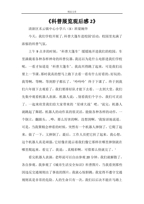 《科普展览观后感2》