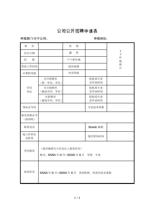 公开招聘申请表