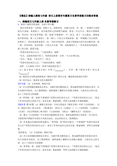 【精品】部编人教版七年级 语文上册期末专题复习名著导读练习训练含答案