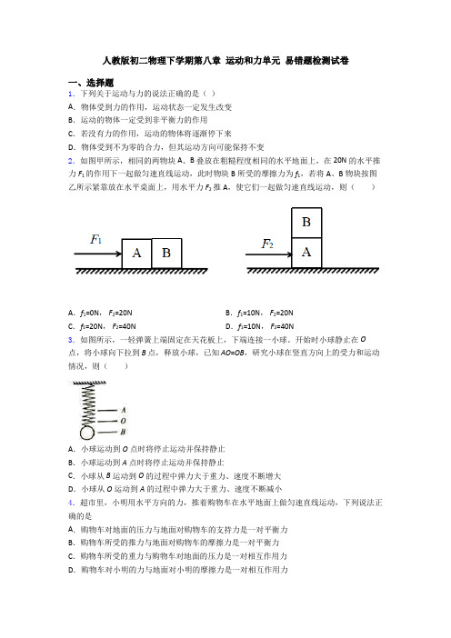 人教版初二物理下学期第八章 运动和力单元 易错题检测试卷