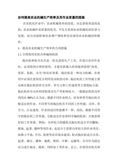 浅谈提高农业机械生产效率及其作业质量的措施