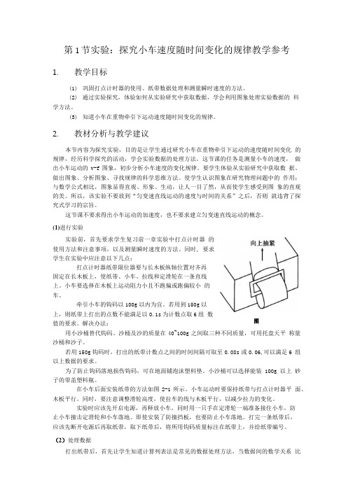 第1节实验探究小车速度随时间变化的规律教学参考.doc