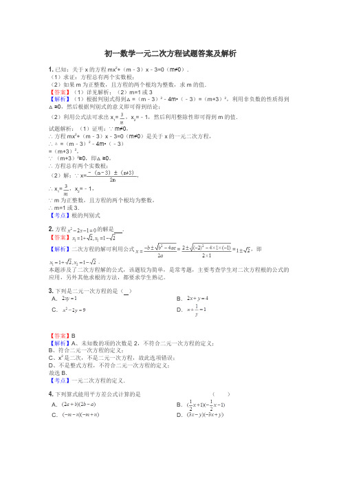 初一数学一元二次方程试题答案及解析
