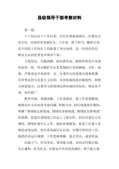 县级领导干部考察材料