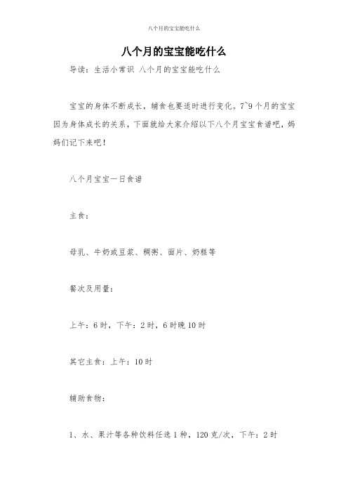 八个月的宝宝能吃什么