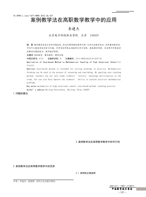 案例教学法在高职数学教学中的应用