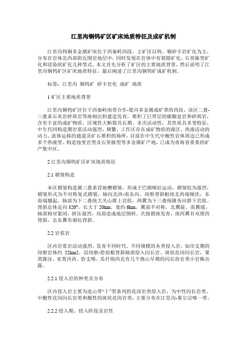 江里沟铜钨矿区矿床地质特征及成矿机制