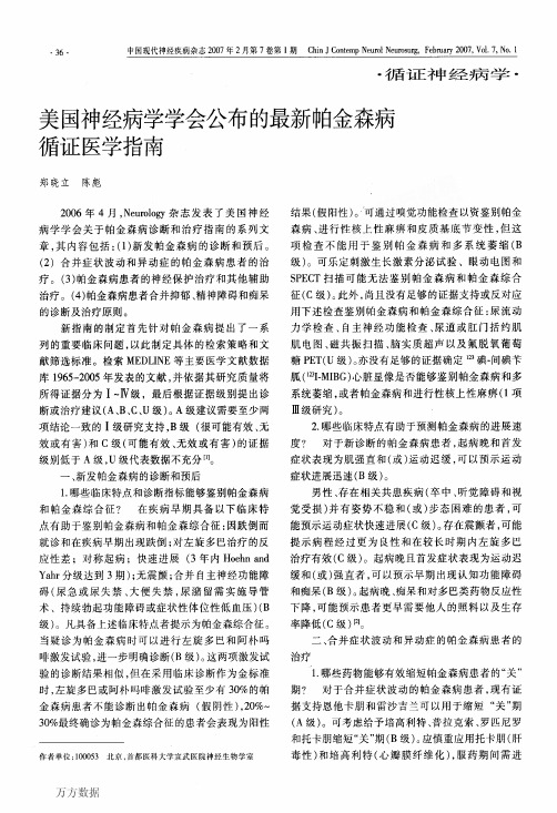 美国神经病学学会公布的最新帕金森病循证医学指南