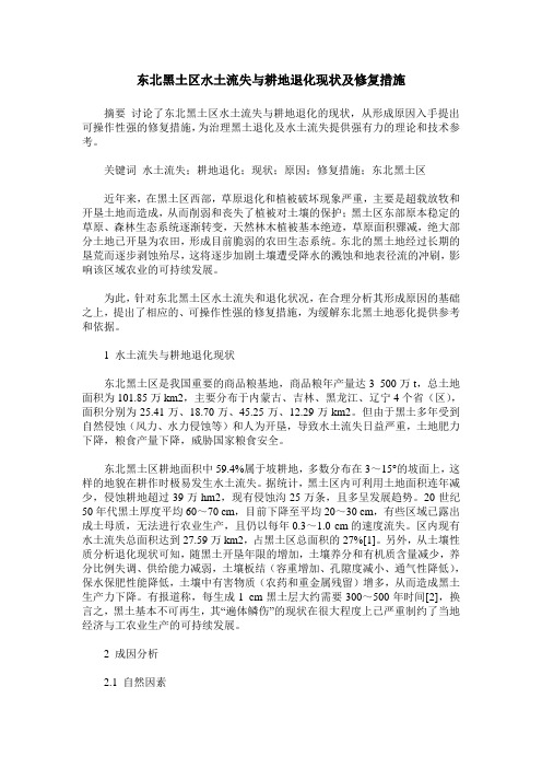 东北黑土区水土流失与耕地退化现状及修复措施